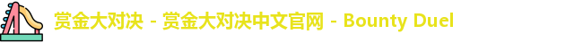 赏金大对决